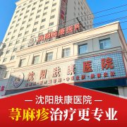 沈阳肤康医院荨麻疹治疗效果如何？患者口碑真实反馈！
